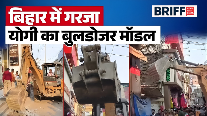 Muzaffarpur Bulldozer Action: मोतीझील में गरजा ‘योगी मॉडल’, दो दिनों से चल रही कड़ी कार्रवाई से हड़कंप